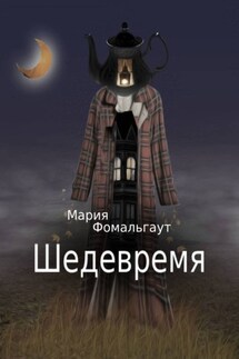 Шедевремя