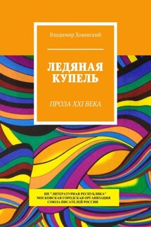 Ледяная купель. Проза XXI века