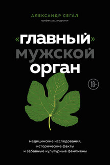 «Главный» мужской орган. Медицинские исследования, исторические факты и забавные культурные феномены