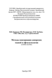 Методы консервации донорских тканей в офтальмологии