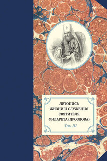 Летопись жизни и служения святителя Филарета (Дроздова). Том III