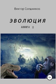 ЭВОЛЮЦИЯ. Книга 2