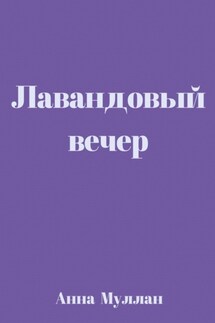 Лавандовый вечер