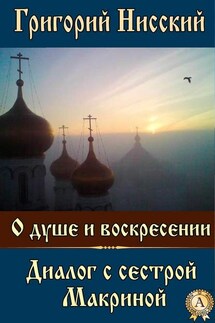 О душе и воскресении. Диалог с сестрой Макриной