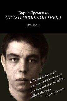 Стихи прошлого века. Стихи 1957—1963 гг.