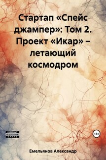 Стартап «Спейс джампер»: Том 2. Проект «Икар» – летающий космодром