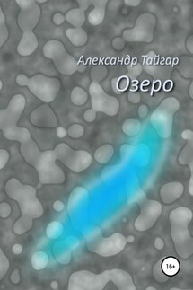 Озеро