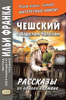 Чешский с Карелом Чапеком. Рассказы из одного кармана / Karel Capek. Povidky z jedne kapsy