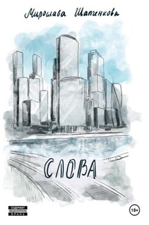 Слова. Рассказ из сборника «Московские сны»