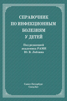 Справочник по инфекционным болезням у детей