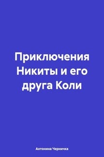 Приключения Никиты и его друга Коли