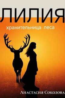 Лилия – хранительница леса