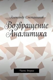 Возвращение Аналитика. Часть вторая