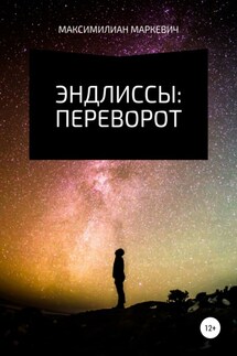 Эндлиссы: Переворот