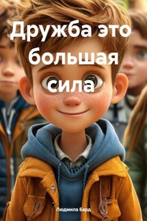 Дружба это большая сила