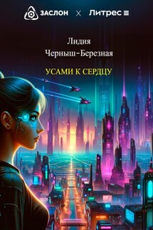 Усами к сердцу