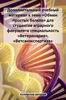 Дополнительный учебный материал к теме «Обмен простых белков» для студентов аграрного факультета специальность «Ветеринария», «Ветсанэкспертиза»