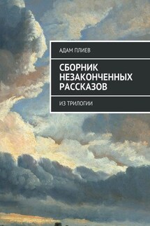 Сборник незаконченных рассказов. Из трилогии