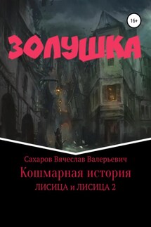 Золушка. Кошмарная история