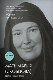 Мать Мария (Скобцова). Святая наших дней