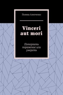 Vinceri aut mori. Потерпеть поражение или умереть