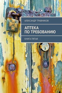 Аптека по требованию. Книга пятая