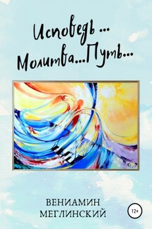 Исповедь… Молитва… Путь…