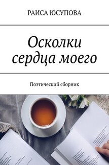 Осколки сердца моего. Поэтический сборник