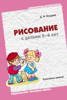 Рисование с детьми 5-6 лет. Конспекты занятий