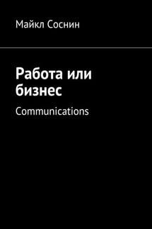 Работа или бизнес. Communications