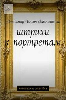 Штрихи к портретам. Поэтические зарисовки