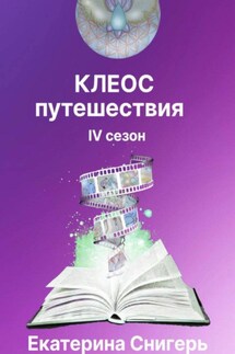 Клеос. Путешествия. IV сезон