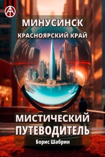 Минусинск. Красноярский край. Мистический путеводитель