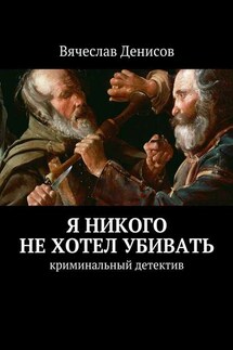 Я никого не хотел убивать. Криминальный детектив