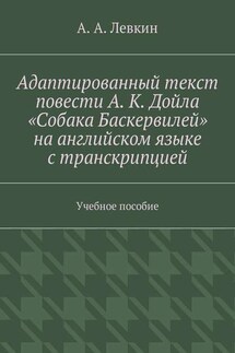 Адаптированный текст повести А. К. Дойла «Собака Баскервилей» на английском языке с транскрипцией. Учебное пособие