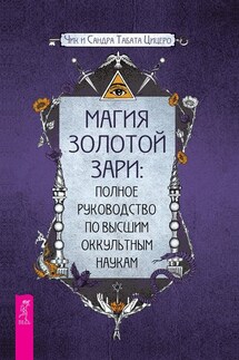 Магия золотой Зари: полное руководство по высшим оккультным наукам