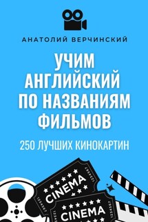 Учим английский по названиям фильмов. 250 лучших кинокартин