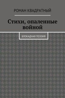 Стихи, опаленные войной. Блокадная поэзия