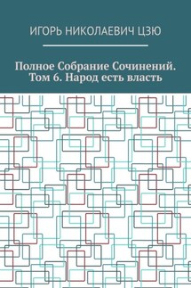 Полное собрание сочинений. Том 6. Народ есть власть