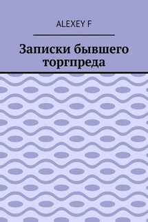 Записки бывшего торгпреда