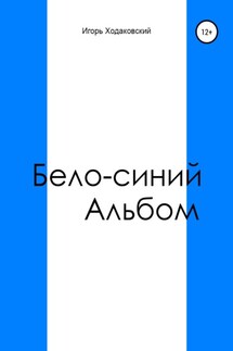 Бело-синий альбом