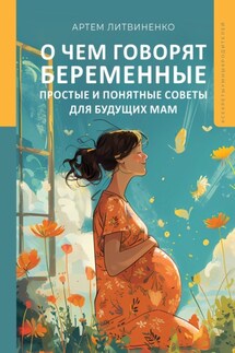 О чем говорят беременные. Простые и понятные советы для будущих мам