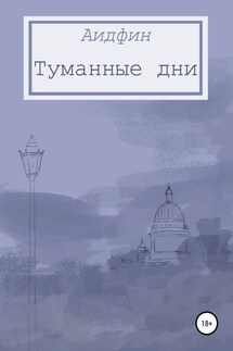 Туманные дни