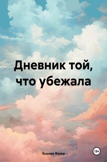 Дневник той, что убежала