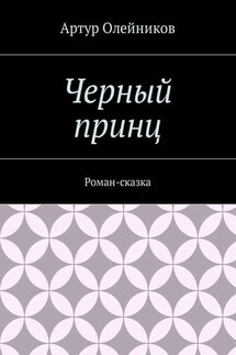 Черный принц. Роман-сказка