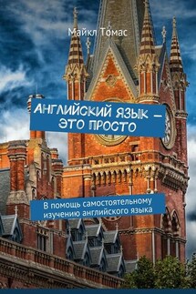 Английский язык – это просто. В помощь самостоятельному изучению английского языка