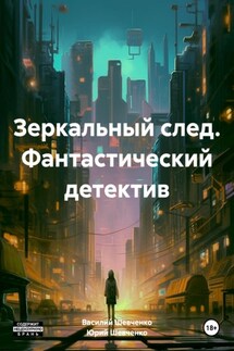 Зеркальный след. Фантастический детектив