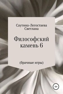 Философский камень 6 (Брачные игры)