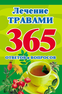 Лечение травами. 365 ответов и вопросов