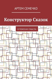 Конструктор Сказок. В поисках смысла